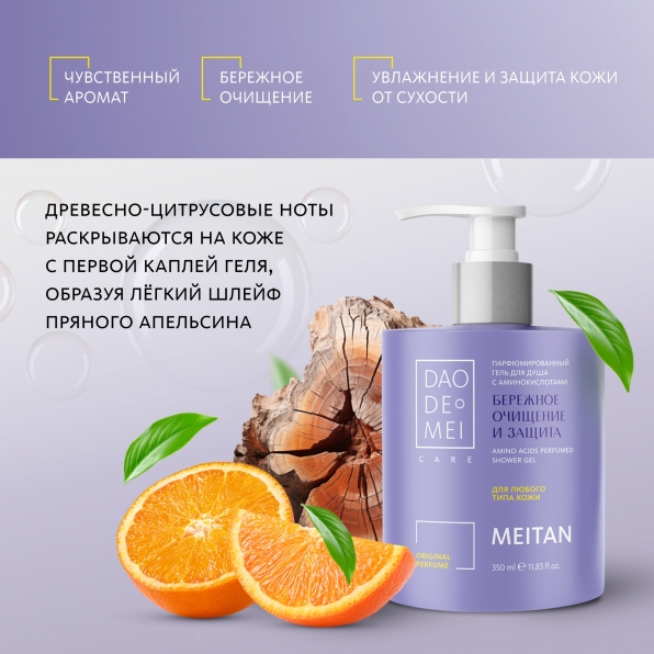Парфюмированный гель для душа с аминокислотами Dao De Mei. Care MeiTan