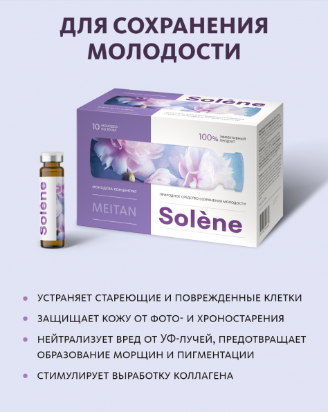 Монодоза-концентрат Solène ПРИРОДНОЕ СРЕДСТВО СОХРАНЕНИЯ МОЛОДОСТИ  MEITANGreen MeiTan