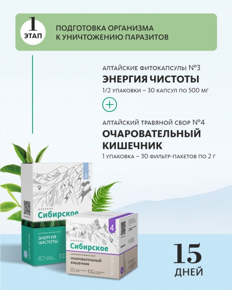 Травяной комплекс «АНТИПАРАЗИТАРНЫЙ» – для очищения и восстановления организма «Крепкое сибирское» MeiTan
